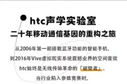 HTC杀回音频圈？这款“漏音神器”让我戴上就社死！
