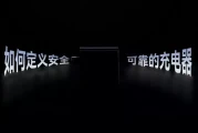 充电安全革命：技术原厂如何让“快充”真正令人放心？