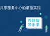 协鑫财务共享技术的数智化蝶变之路