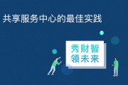 协鑫财务共享技术的数智化蝶变之路