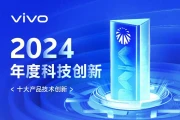 vivo年度十大黑科技炸场！2025新品矩阵已就位，体验再度颠覆