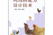 土法子不灵了？这才是2025年养鸡人该学的鸡饲料配制技术（省钱版）