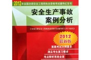 二零一二年安全生产技术要点梳理与实用解析