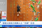 突破界限：智能仿生技术重塑残障人士“无碍”人生