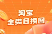淘宝全类目换图黑科技：任何图片随心换，瞬间引爆店铺流量！