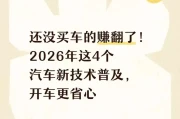 2026年购车革命！4大智能技术全系标配，没买车的恭喜了！