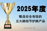 2025肺结节养护产品终极测评：安全有效的五大品牌全方位揭秘
