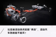 混动技术终极对决：比亚迪凭何称王？一文揭秘性价比真相！