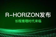 突破性评测框架问世！美团技术团队与复旦NLP联合发布R-HORIZON，重新定义LRMs长链推理能力边界