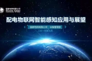 配电物联网智能感知：国网设备部重磅，未来电网这样变革！