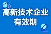 高新技术企业代办终极指南：费用透明化与年审全解析，助您轻松通关！