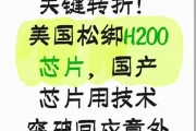 芯片战惊天逆转！美国H200出口松绑，国产技术绝地反击