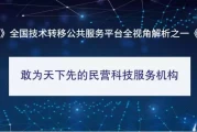揭秘全国技术转移公共服务平台：创新引擎如何引爆科技革命