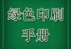 印刷厂老师傅都不会告诉你的绿色印刷门道，省錢还环保