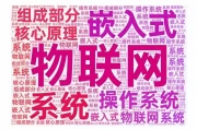 小高分享（102）：物联网嵌入式系统——驱动万物互联的隐形引擎